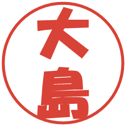 大島の電子印鑑｜ポップ体