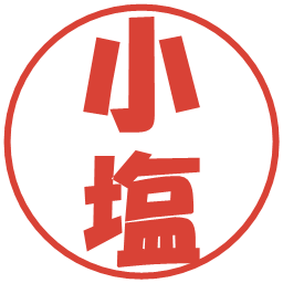 小塩の電子印鑑｜ポップ体