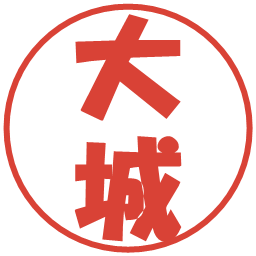 大城の電子印鑑｜ポップ体