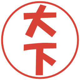 大下の電子印鑑｜ポップ体
