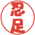 忍足の電子印鑑｜ポップ体｜縮小版