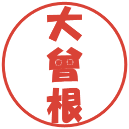 大曾根の電子印鑑｜ポップ体