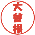 大曾根の電子印鑑｜ポップ体｜縮小版