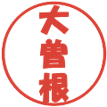 大曽根の電子印鑑｜ポップ体｜縮小版
