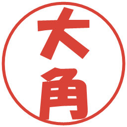 大角の電子印鑑｜ポップ体