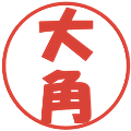 大角の電子印鑑｜ポップ体｜縮小版