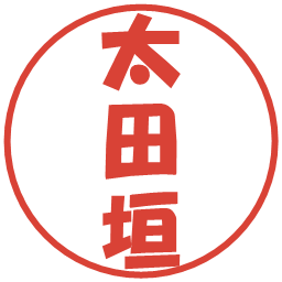 太田垣の電子印鑑｜ポップ体