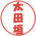 太田垣の電子印鑑｜ポップ体｜縮小版
