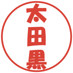 太田黒の電子印鑑｜ポップ体