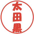 太田黒の電子印鑑｜ポップ体｜縮小版