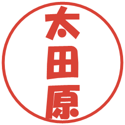 太田原の電子印鑑｜ポップ体