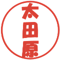 太田原の電子印鑑｜ポップ体｜縮小版