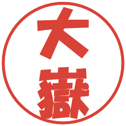 大嶽の電子印鑑｜ポップ体