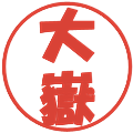 大嶽の電子印鑑｜ポップ体｜縮小版