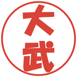 大武の電子印鑑｜ポップ体