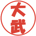 大武の電子印鑑｜ポップ体｜縮小版