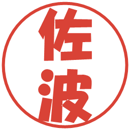 佐波の電子印鑑｜ポップ体
