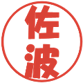 佐波の電子印鑑｜ポップ体｜縮小版