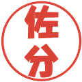 佐分の電子印鑑｜ポップ体｜縮小版