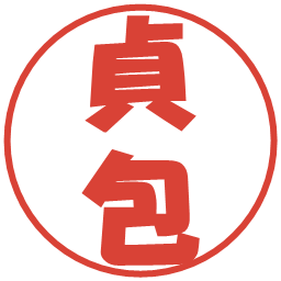 貞包の電子印鑑｜ポップ体