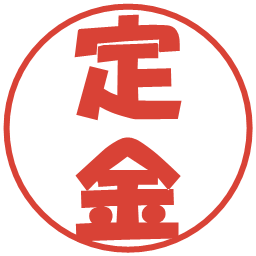 定金の電子印鑑｜ポップ体