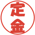 定金の電子印鑑｜ポップ体｜縮小版