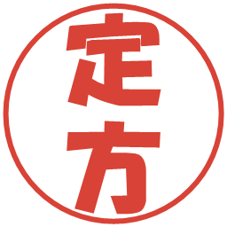 定方の電子印鑑｜ポップ体