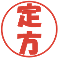 定方の電子印鑑｜ポップ体｜縮小版