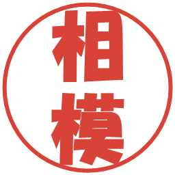 相模の電子印鑑｜ポップ体
