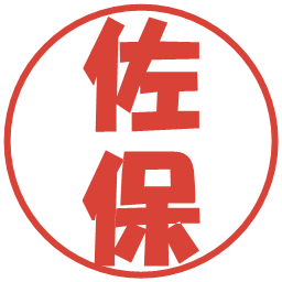 佐保の電子印鑑｜ポップ体