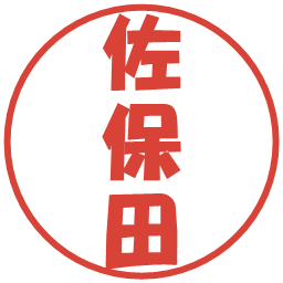 佐保田の電子印鑑｜ポップ体