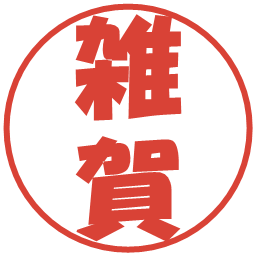 雑賀の電子印鑑｜ポップ体