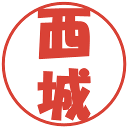 西城の電子印鑑｜ポップ体