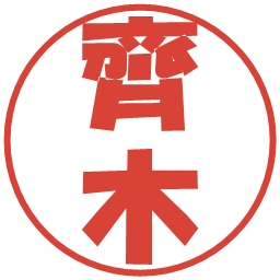 齊木の電子印鑑｜ポップ体