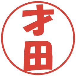 才田の電子印鑑｜ポップ体
