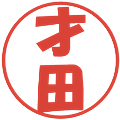 才田の電子印鑑｜ポップ体｜縮小版
