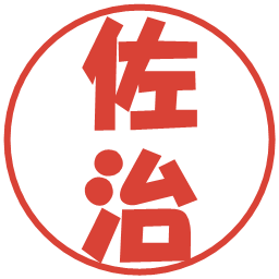 佐治の電子印鑑｜ポップ体