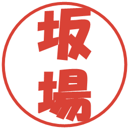 坂場の電子印鑑｜ポップ体