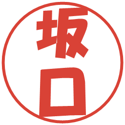 坂口の電子印鑑｜ポップ体