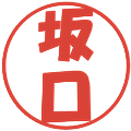 坂口の電子印鑑｜ポップ体｜縮小版