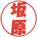 坂原の電子印鑑｜ポップ体｜縮小版