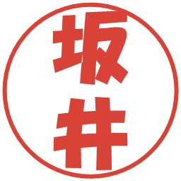 坂井の電子印鑑｜ポップ体