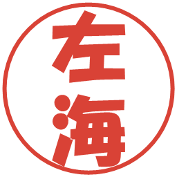 左海の電子印鑑｜ポップ体