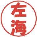 左海の電子印鑑｜ポップ体｜縮小版