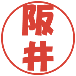 阪井の電子印鑑｜ポップ体