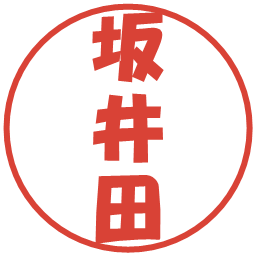 坂井田の電子印鑑｜ポップ体