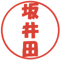 坂井田の電子印鑑｜ポップ体｜縮小版