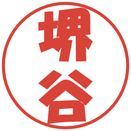 堺谷の電子印鑑｜ポップ体