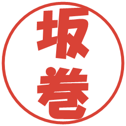 坂巻の電子印鑑｜ポップ体