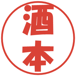 酒本の電子印鑑｜ポップ体